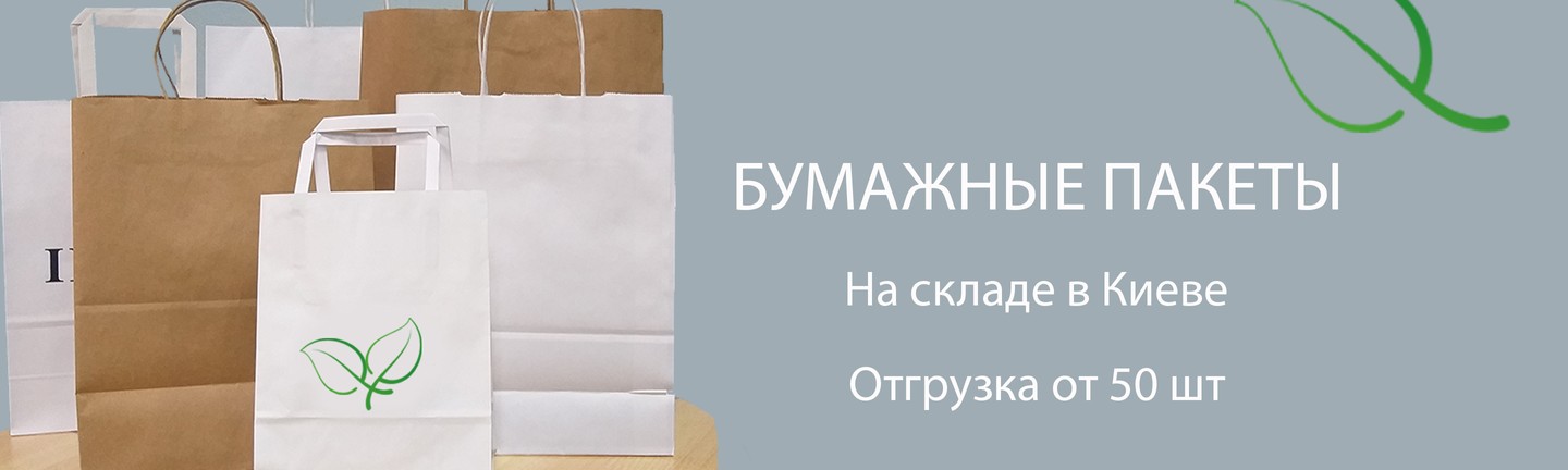Бумажные пакеты под нанесение логотипа, с нанесением лого, на складе в Киеве