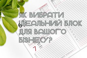 Ділові щоденники: датовані та недатовані, щотижневики та планінги – як вибрати ідеальний блок для вашого бізнесу