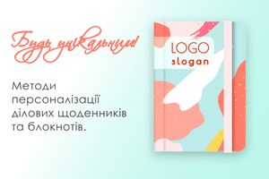 Методи персоналізації ділових щоденників та блокнотів